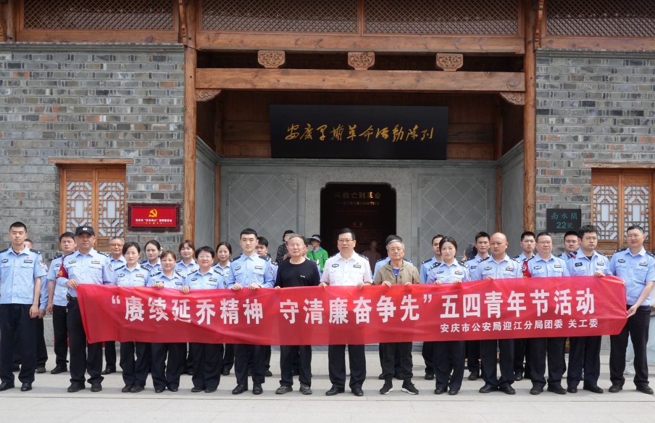 五四薪火传 廉润从警心